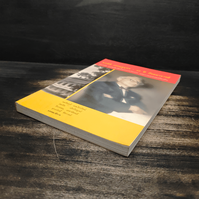 นรนิติ เศรษฐบุตร : 60 ปี กีรตยาจารย์