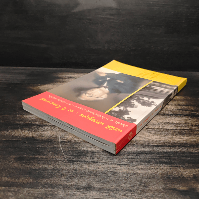 นรนิติ เศรษฐบุตร : 60 ปี กีรตยาจารย์