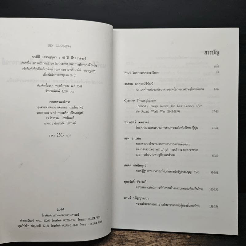 นรนิติ เศรษฐบุตร : 60 ปี กีรตยาจารย์