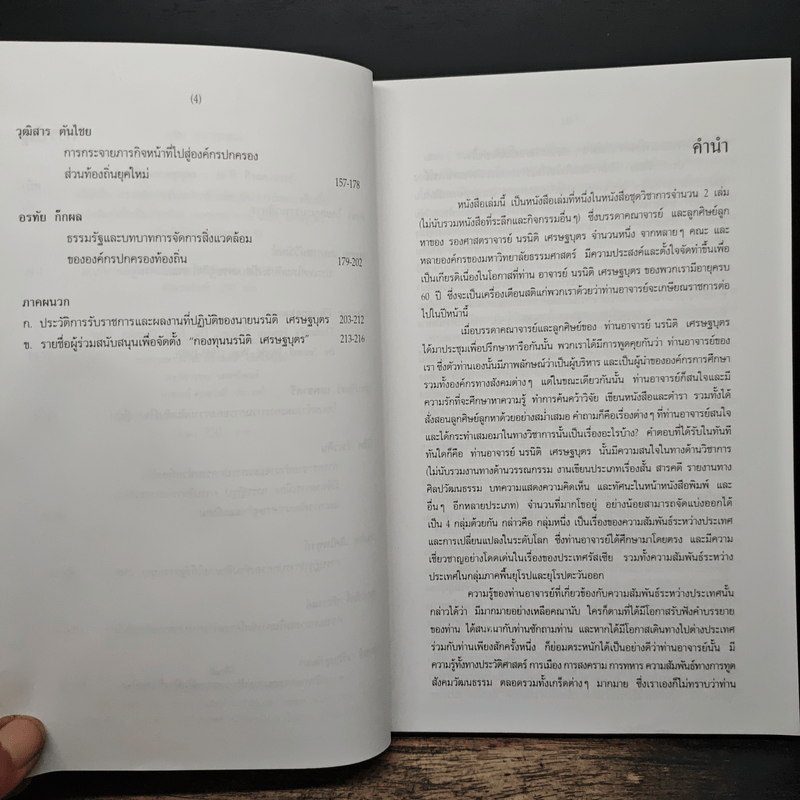 นรนิติ เศรษฐบุตร : 60 ปี กีรตยาจารย์