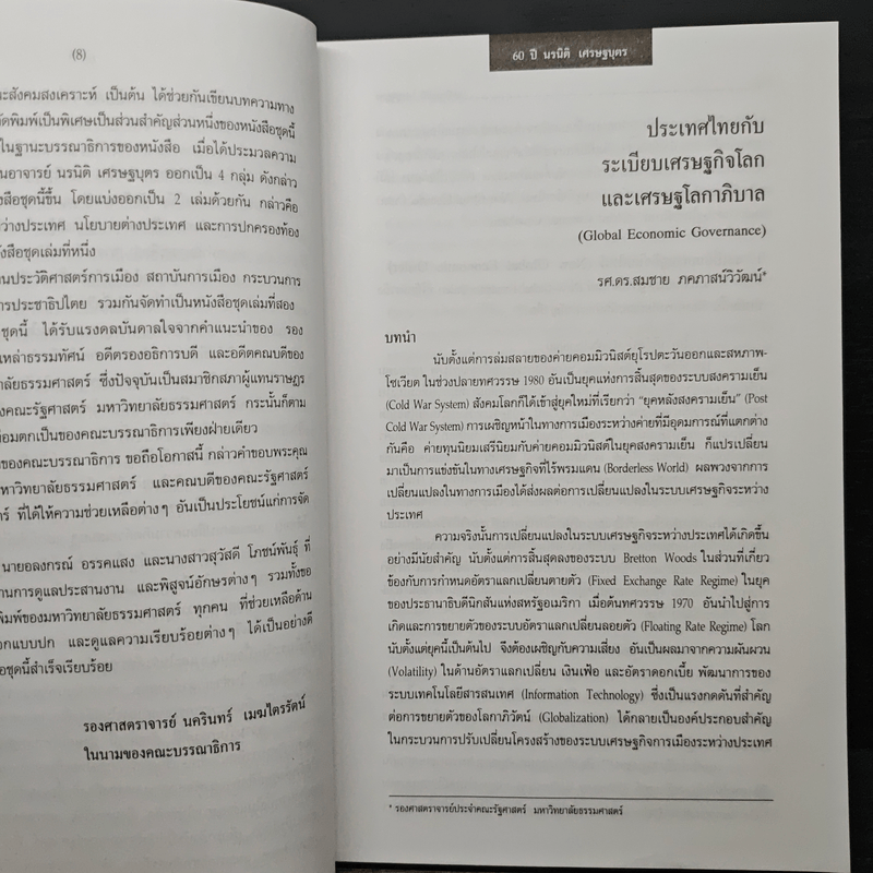 นรนิติ เศรษฐบุตร : 60 ปี กีรตยาจารย์