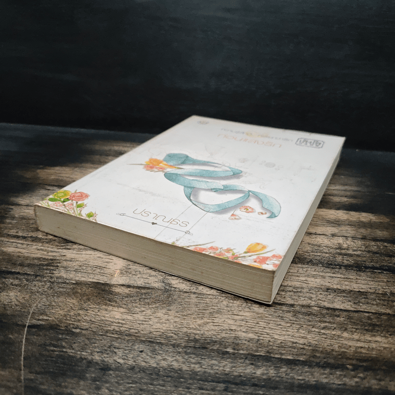 ก่อนแสงรัก - ปราณธร