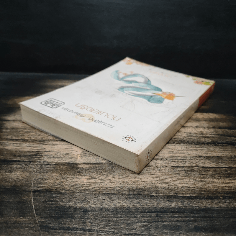 ก่อนแสงรัก - ปราณธร