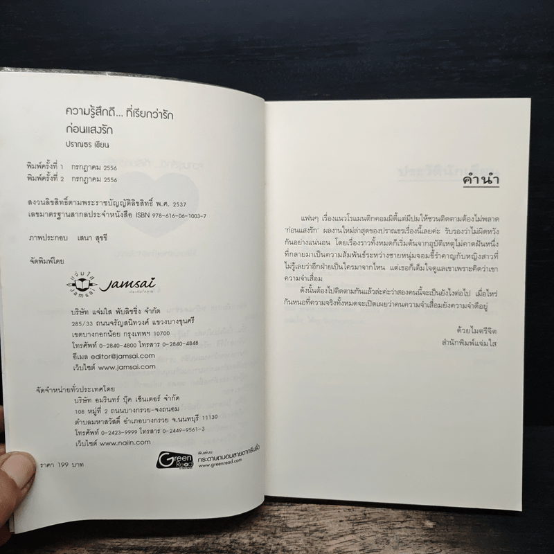 ก่อนแสงรัก - ปราณธร