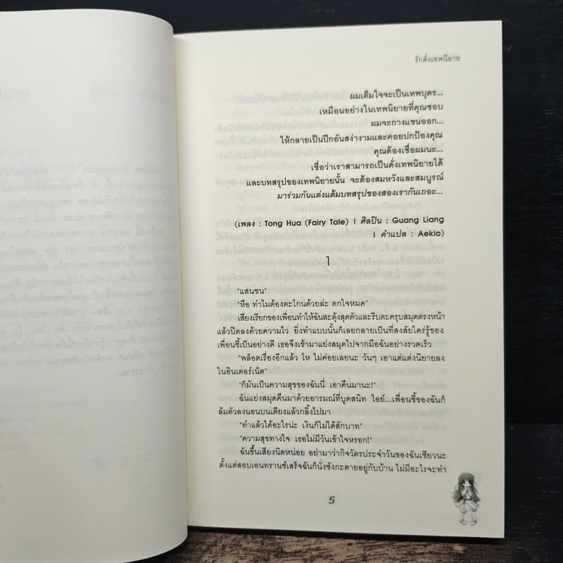 รักดั่งเทพนิยาย - เจ้าปลาน้อย