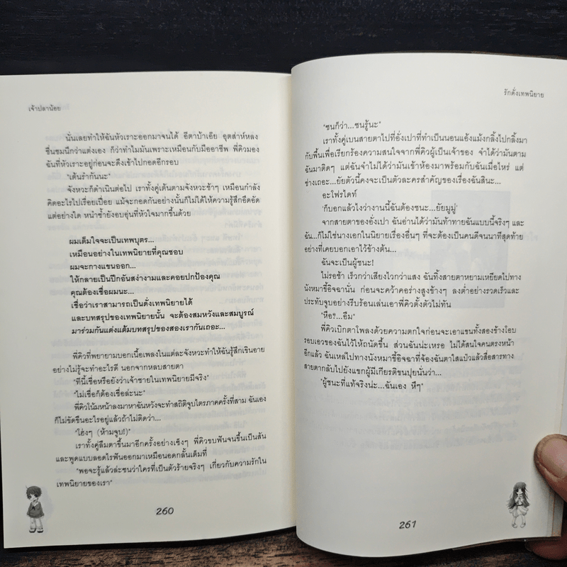 รักดั่งเทพนิยาย - เจ้าปลาน้อย