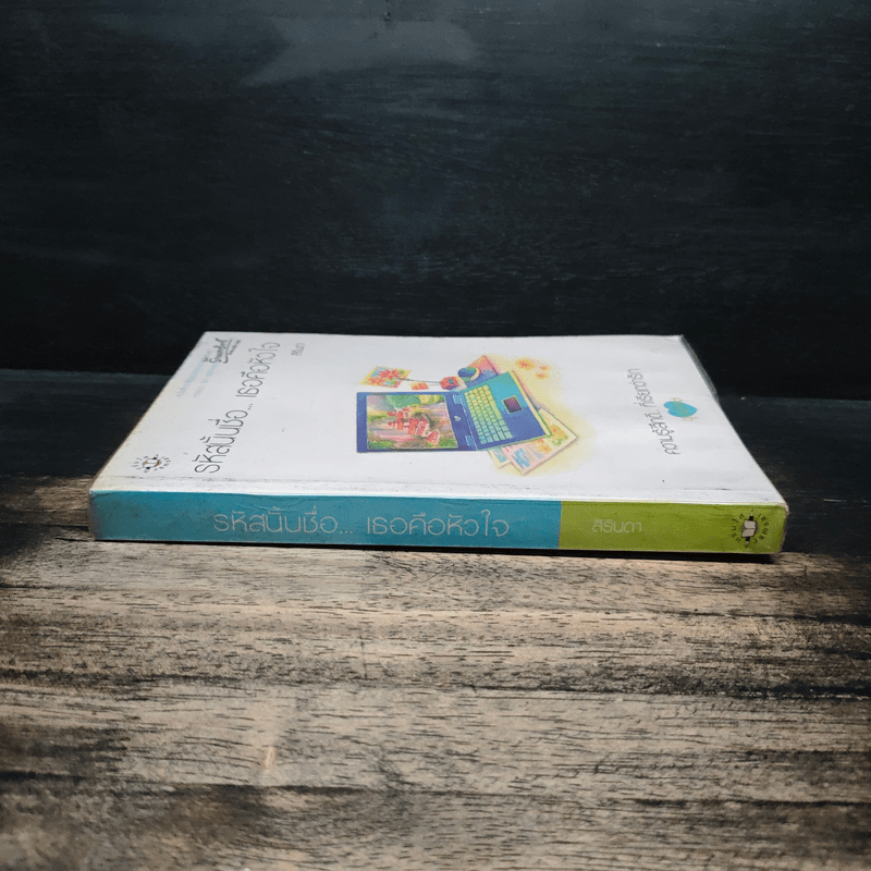 รหัสนั้นชื่อ...เธอคือหัวใจ - สิรินดา