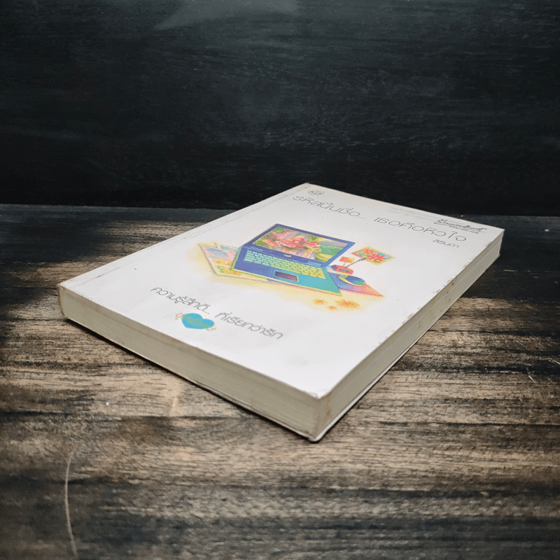 รหัสนั้นชื่อ...เธอคือหัวใจ - สิรินดา