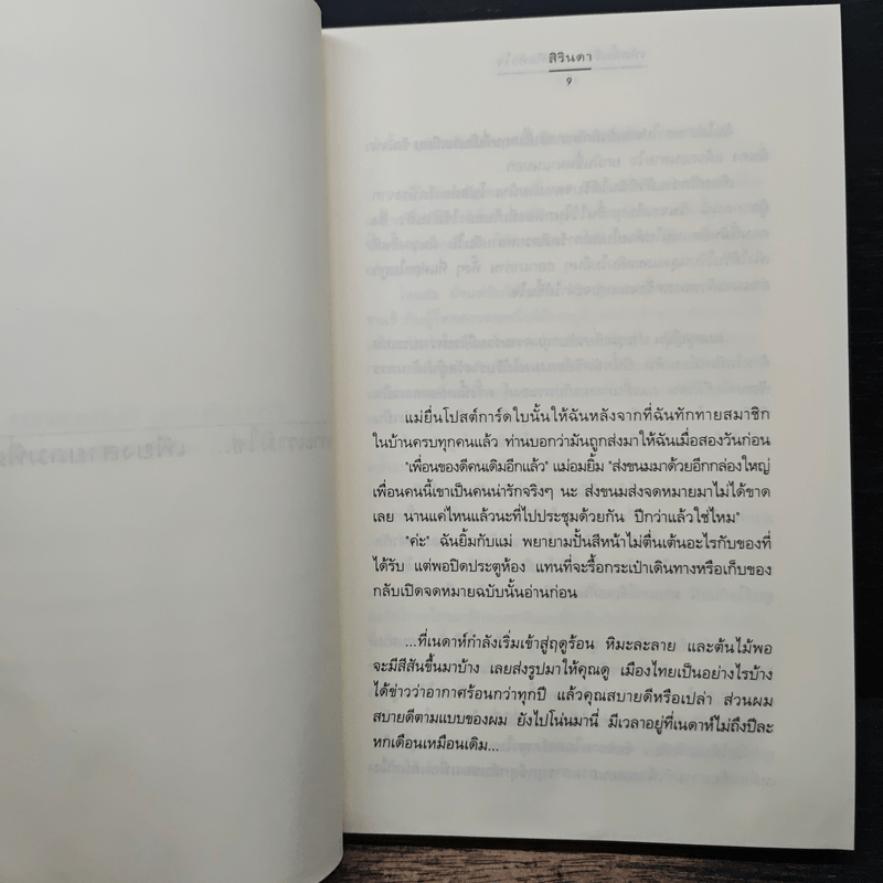 รหัสนั้นชื่อ...เธอคือหัวใจ - สิรินดา