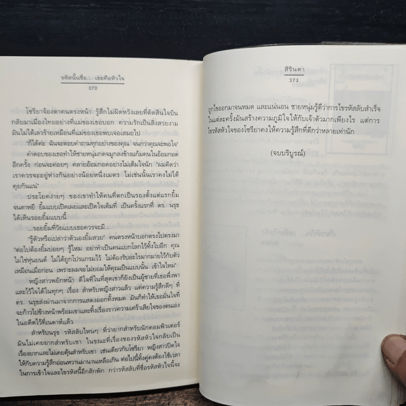 รหัสนั้นชื่อ...เธอคือหัวใจ - สิรินดา