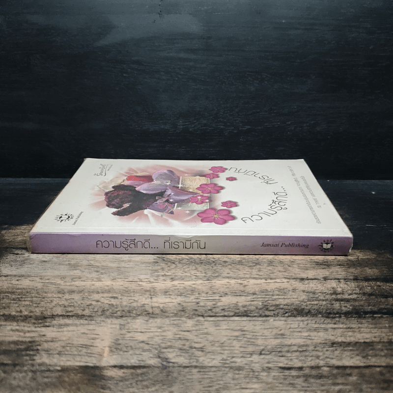 ความรู้สึกดี ที่เรามีกัน