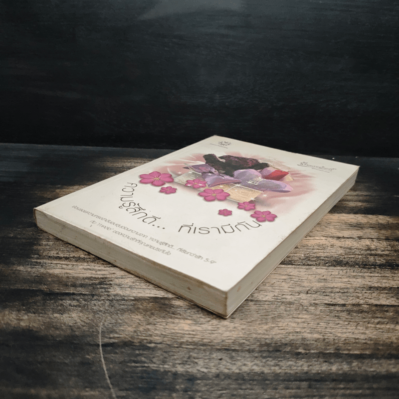 ความรู้สึกดี ที่เรามีกัน