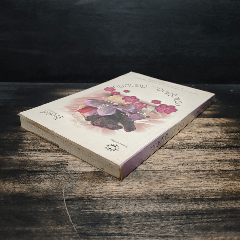 ความรู้สึกดี ที่เรามีกัน