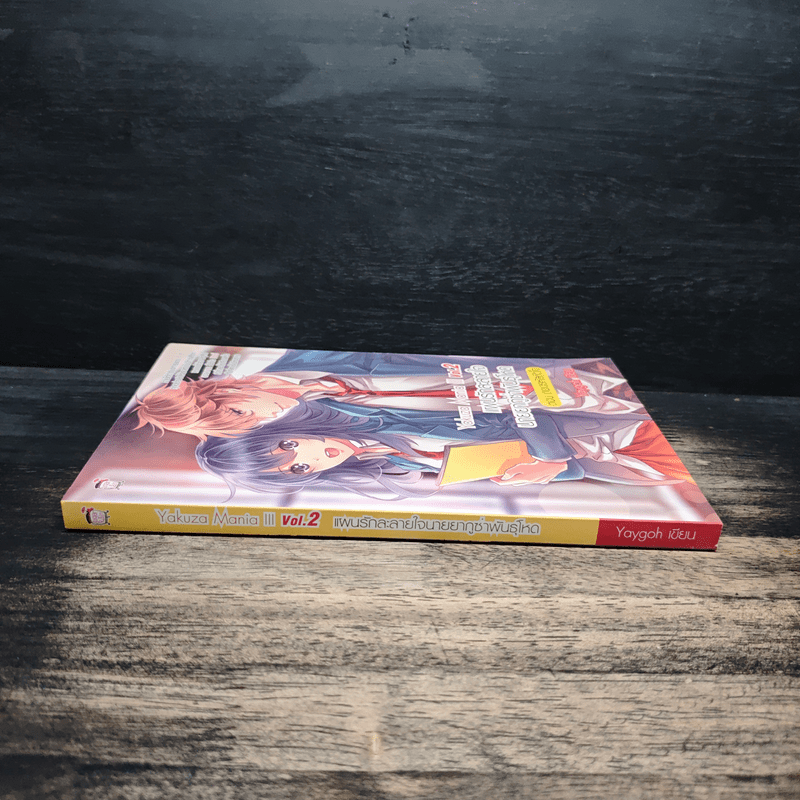 แผนรักละลายใจนายยากูซ่าพันธุ์โหด ตอน ถอดรหัสหัวใจ - Yaygoh