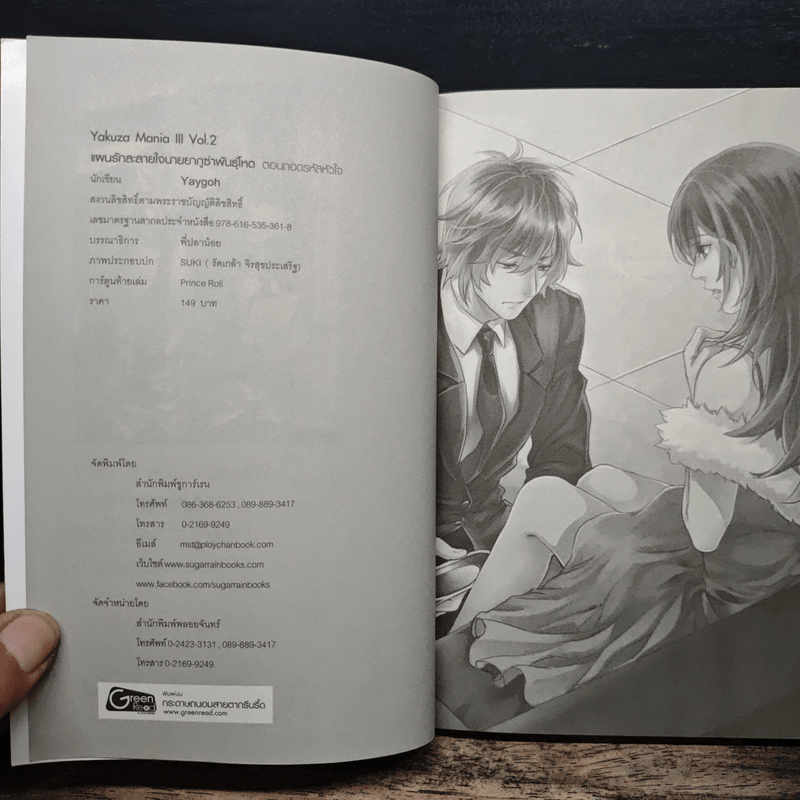 แผนรักละลายใจนายยากูซ่าพันธุ์โหด ตอน ถอดรหัสหัวใจ - Yaygoh