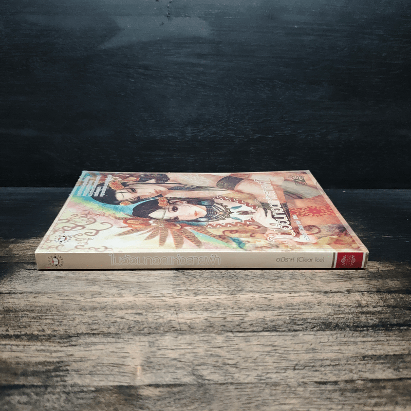 ในอ้อมกอดแห่งสายฟ้า - อะมีราห์