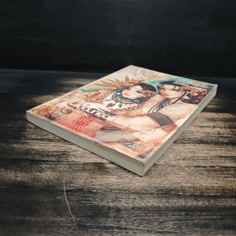 ในอ้อมกอดแห่งสายฟ้า - อะมีราห์