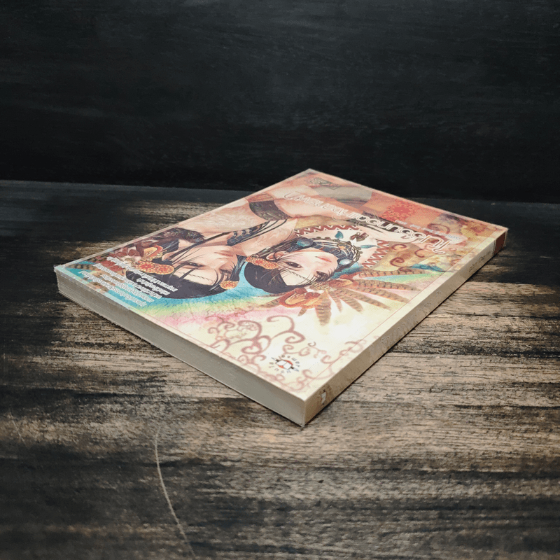 ในอ้อมกอดแห่งสายฟ้า - อะมีราห์