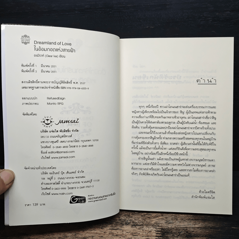 ในอ้อมกอดแห่งสายฟ้า - อะมีราห์