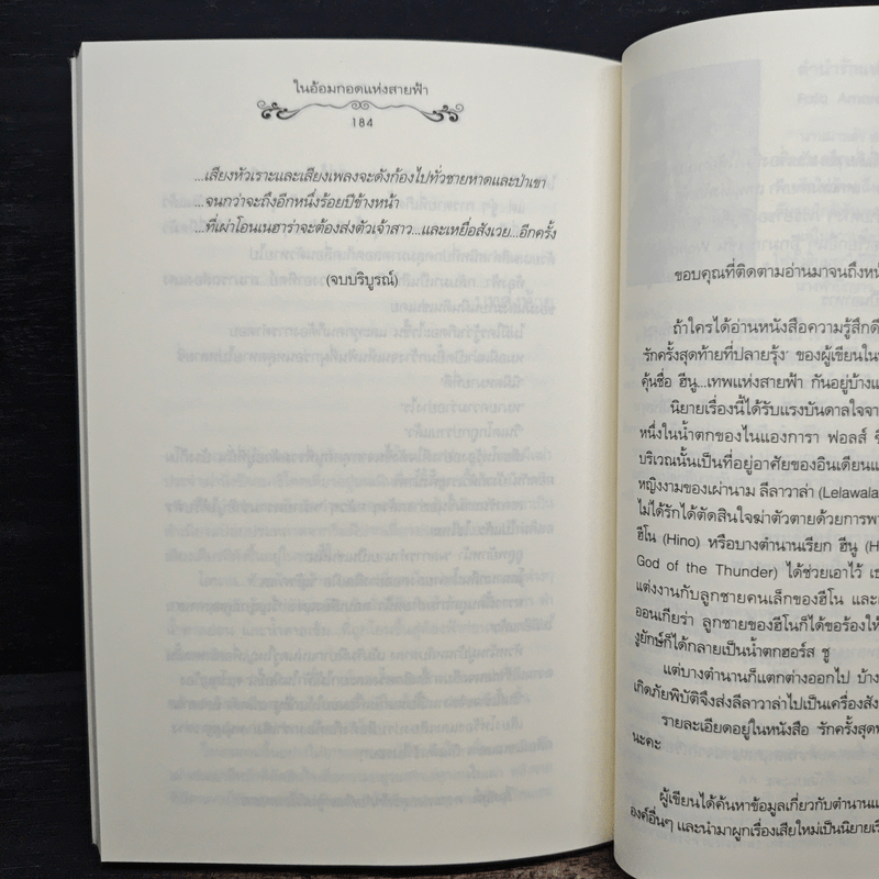 ในอ้อมกอดแห่งสายฟ้า - อะมีราห์