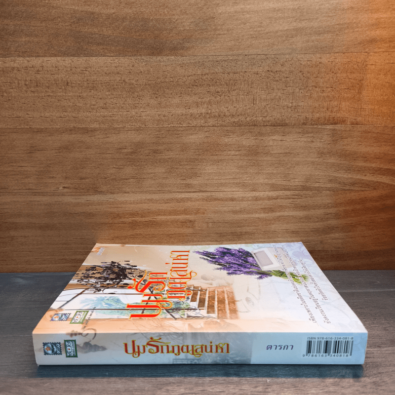 ปมรักภูตเสน่หา - ตารกา