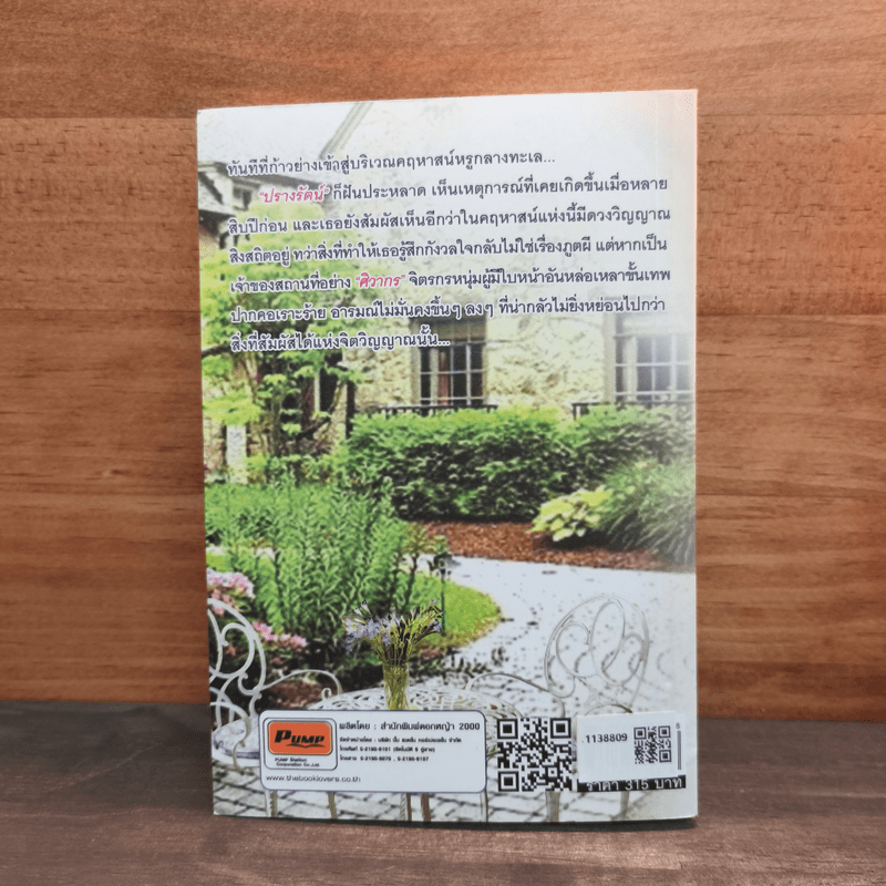 ปมรักภูตเสน่หา - ตารกา