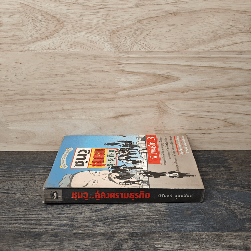 ซุนวูสู่สงครามธุรกิจ - เหลียง เซี่ยนชู