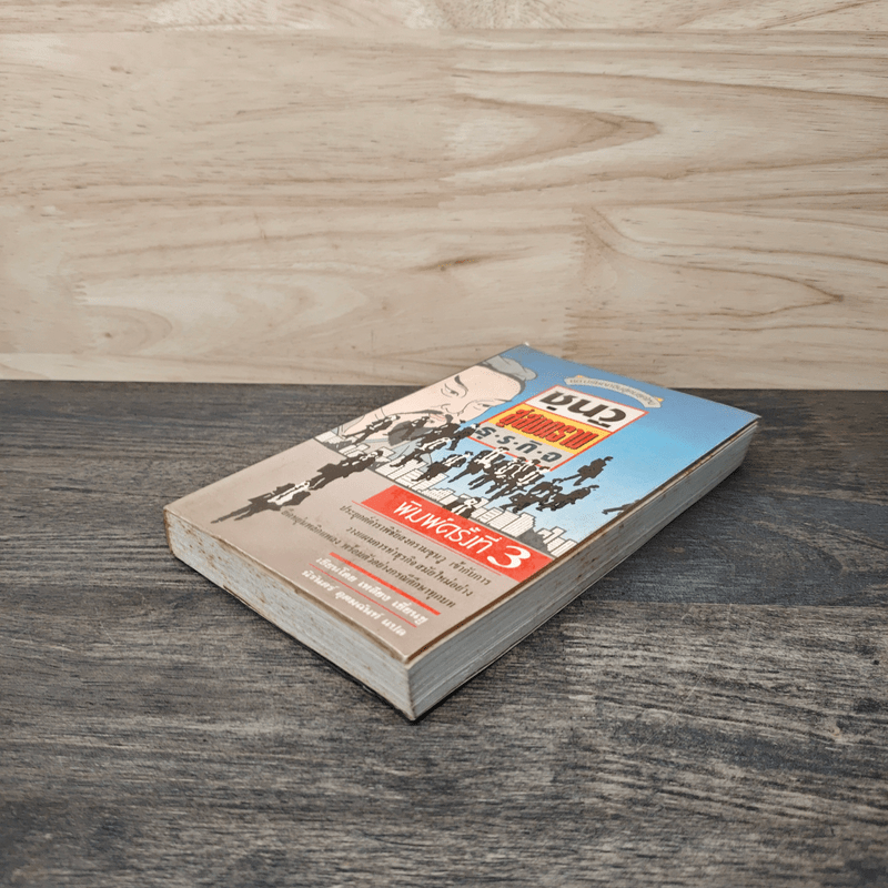 ซุนวูสู่สงครามธุรกิจ - เหลียง เซี่ยนชู