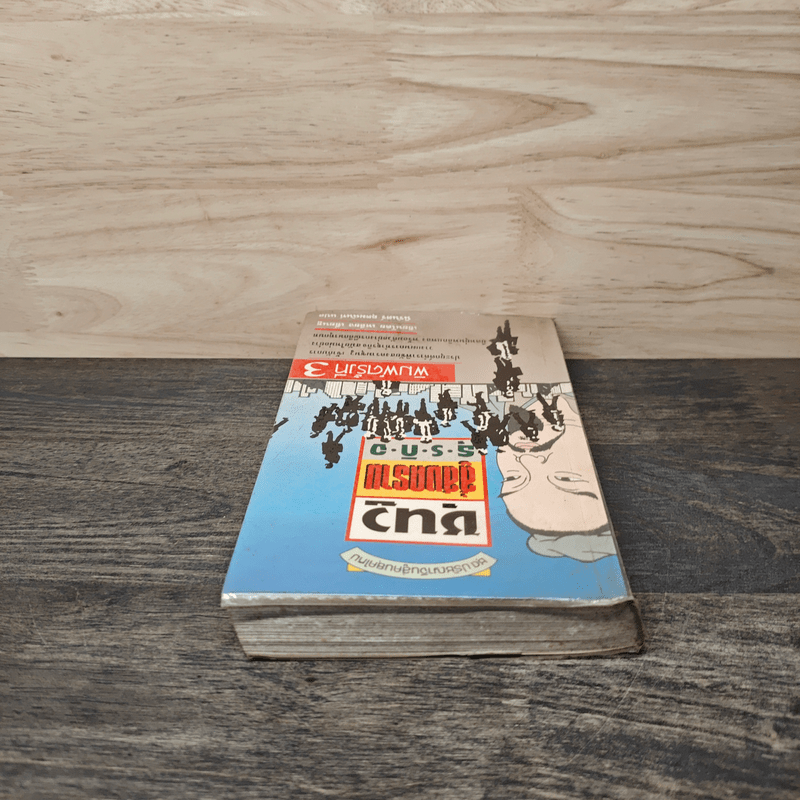 ซุนวูสู่สงครามธุรกิจ - เหลียง เซี่ยนชู