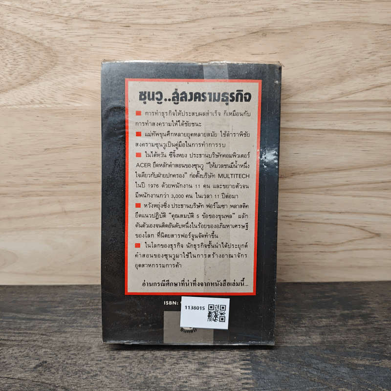 ซุนวูสู่สงครามธุรกิจ - เหลียง เซี่ยนชู