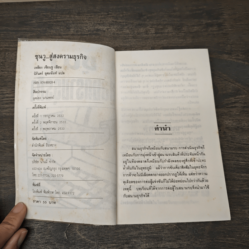 ซุนวูสู่สงครามธุรกิจ - เหลียง เซี่ยนชู