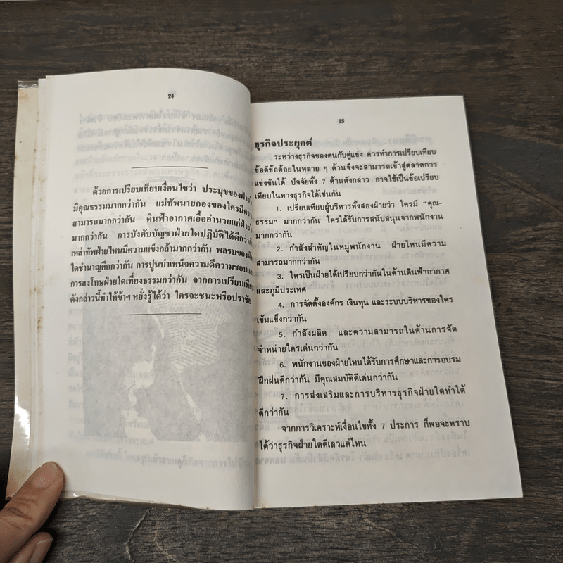 ซุนวูสู่สงครามธุรกิจ - เหลียง เซี่ยนชู