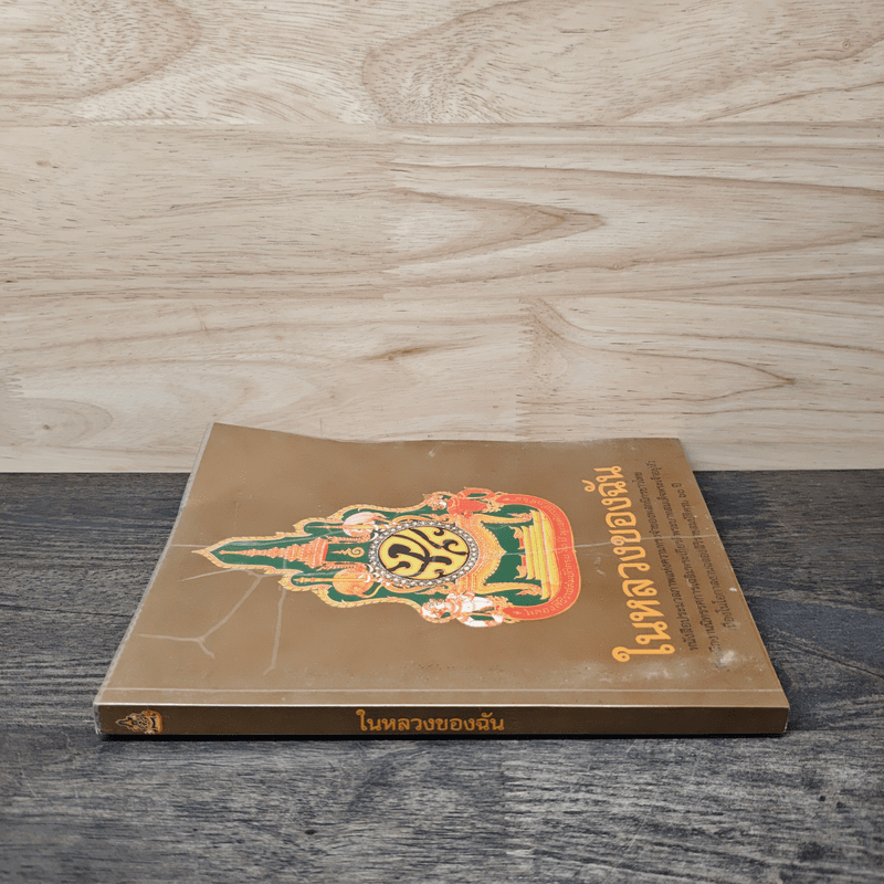 ในหลวงของฉัน