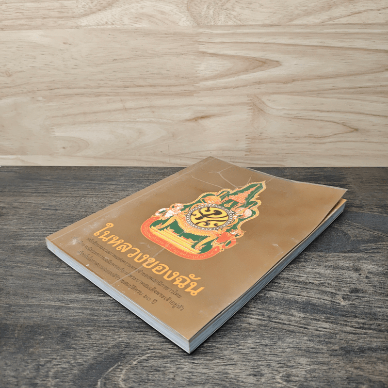 ในหลวงของฉัน