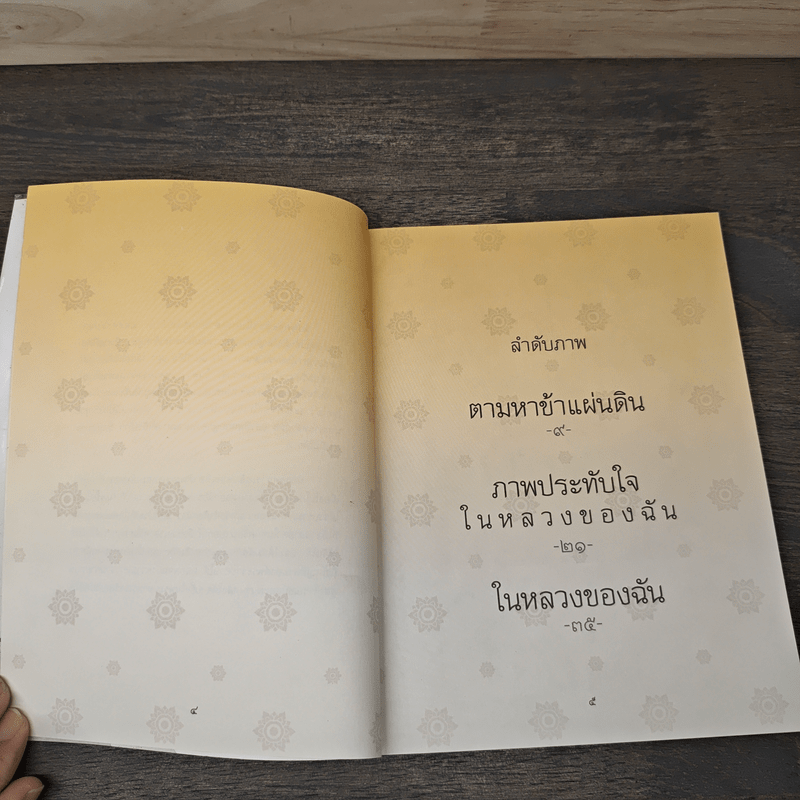 ในหลวงของฉัน