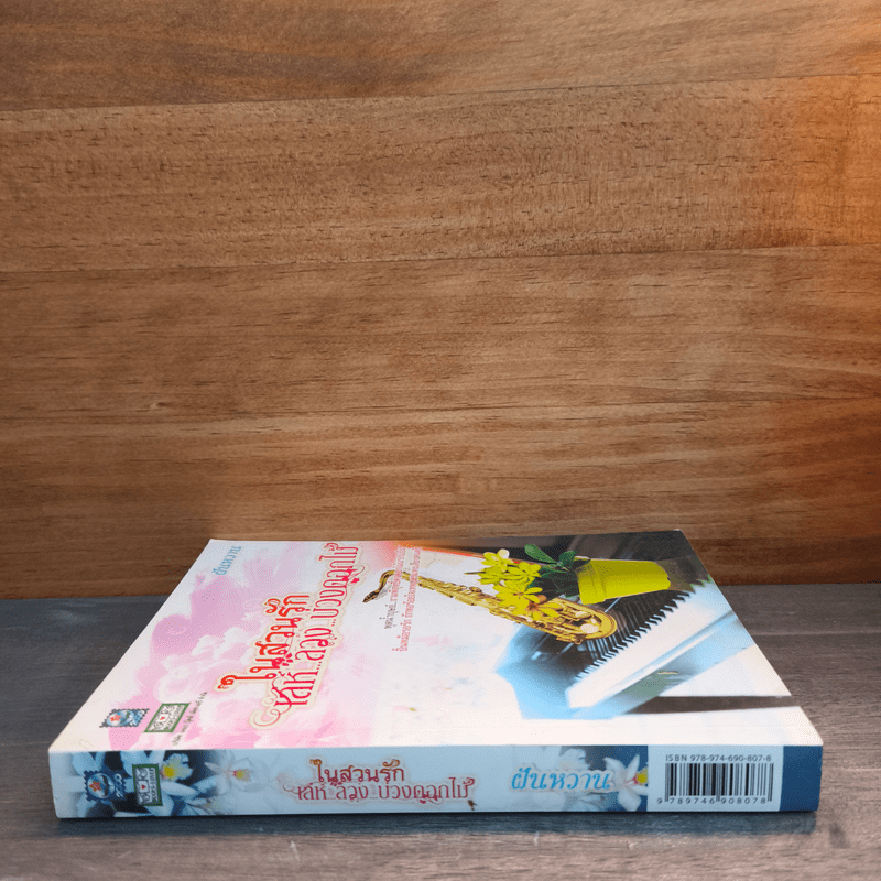 ในสวนรักเล่ห์ลวงบ่วงดอกไม้ - ฝันหวาน