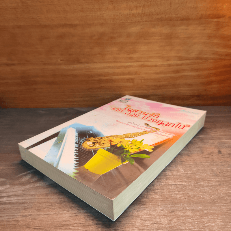 ในสวนรักเล่ห์ลวงบ่วงดอกไม้ - ฝันหวาน