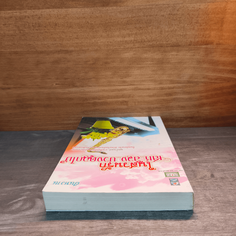 ในสวนรักเล่ห์ลวงบ่วงดอกไม้ - ฝันหวาน