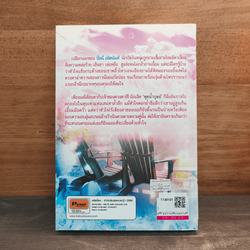 ในสวนรักเล่ห์ลวงบ่วงดอกไม้ - ฝันหวาน