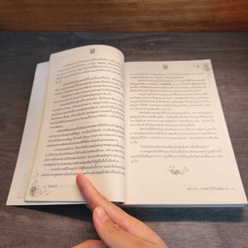 ในสวนรักเล่ห์ลวงบ่วงดอกไม้ - ฝันหวาน