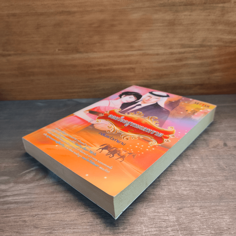 จอมใจอสูรทะเลทราย - กลิ่นแก้วกำยาน