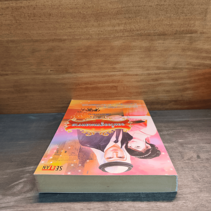 จอมใจอสูรทะเลทราย - กลิ่นแก้วกำยาน