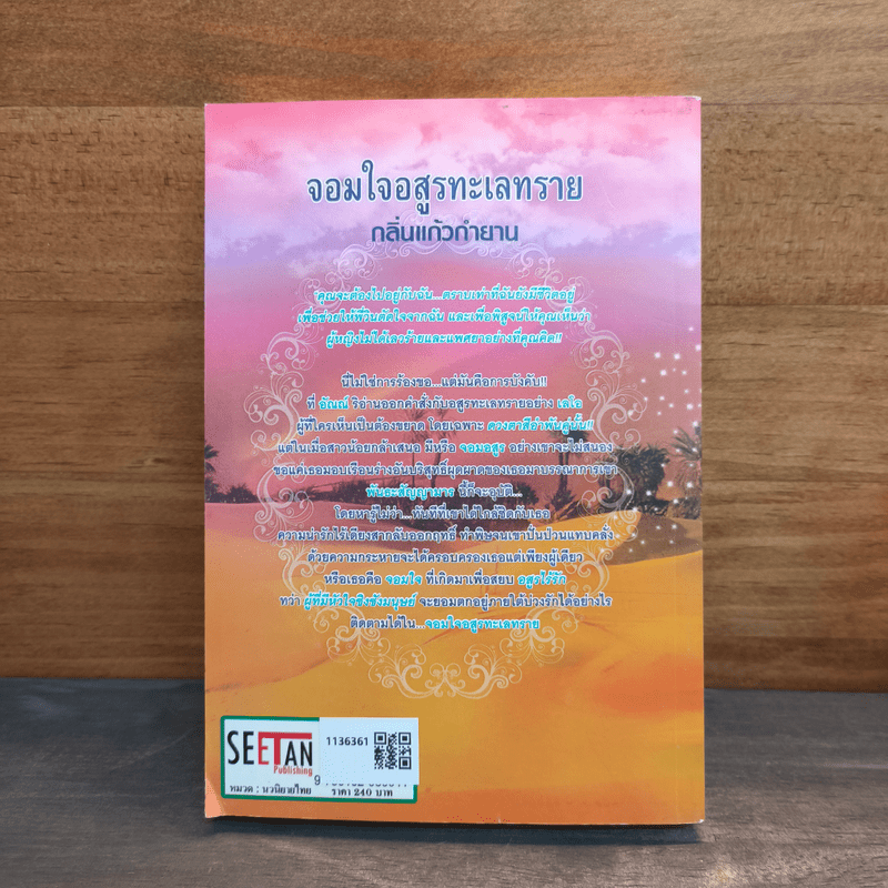 จอมใจอสูรทะเลทราย - กลิ่นแก้วกำยาน