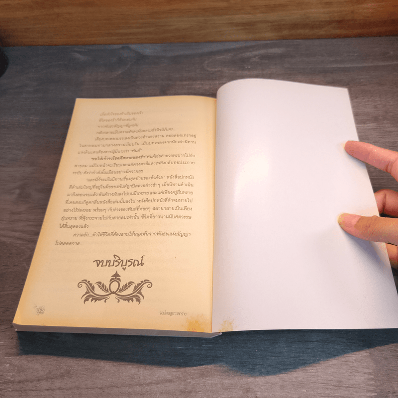 จอมใจอสูรทะเลทราย - กลิ่นแก้วกำยาน