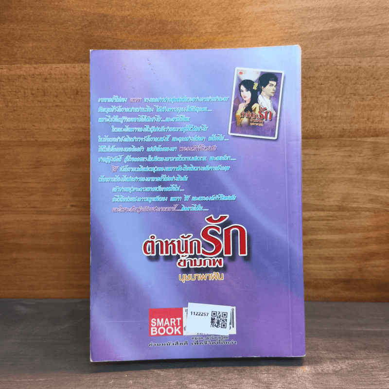 ตำหนักรักข้ามภพ - บุษบาพาฝัน