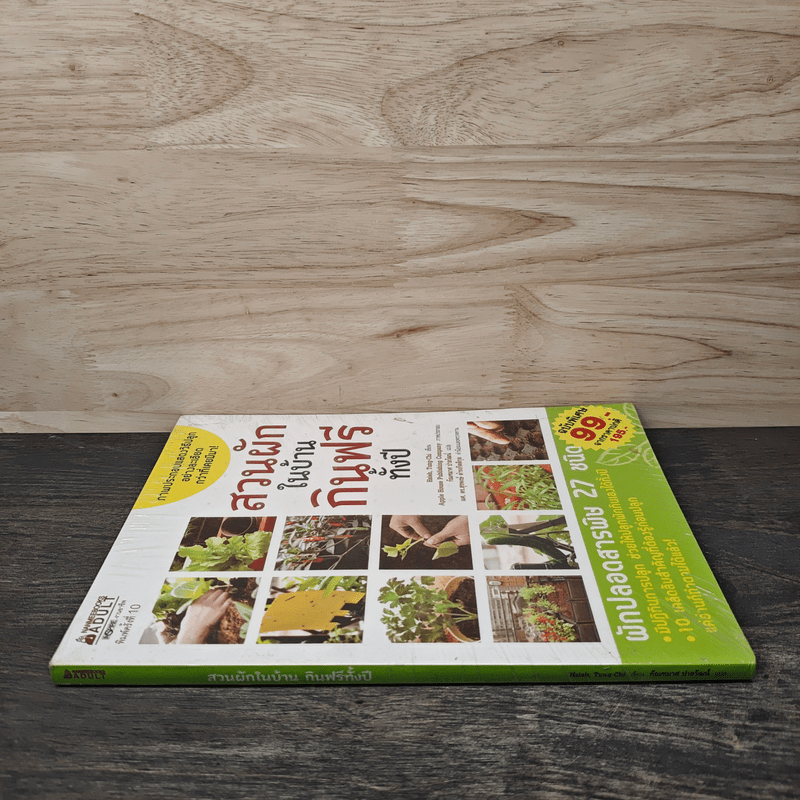 สวนผักในบ้าน กินฟรีทั้งปี