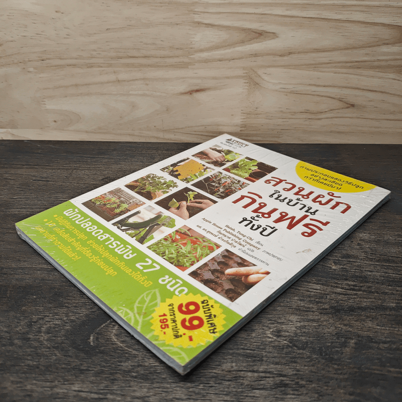 สวนผักในบ้าน กินฟรีทั้งปี