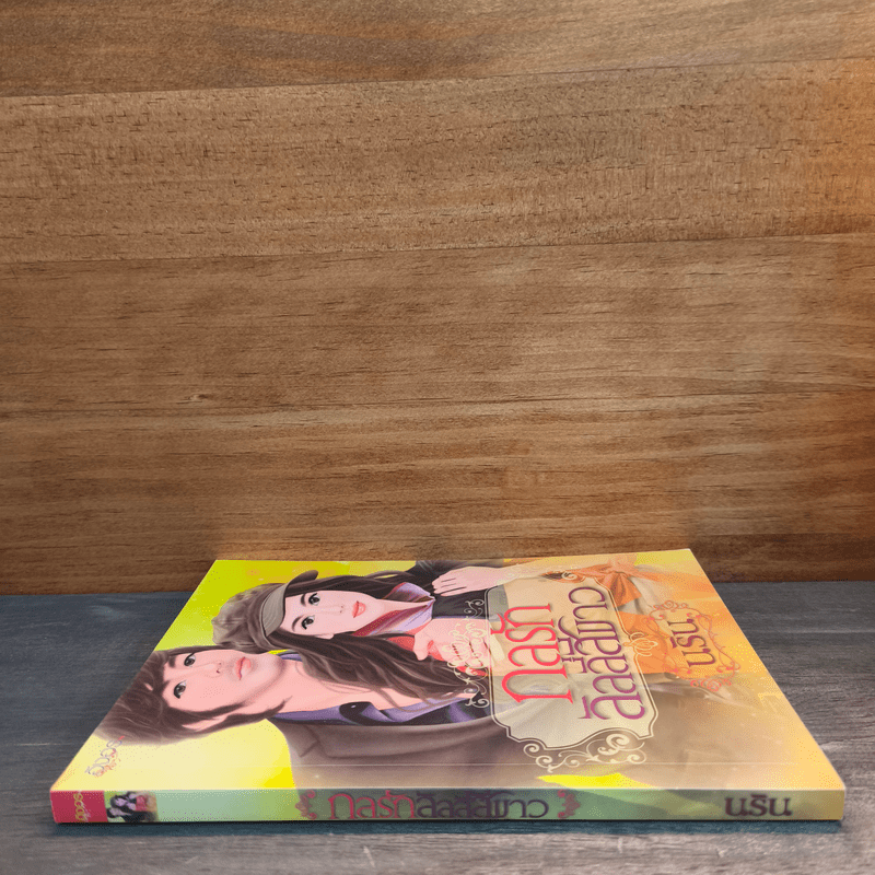 กลรักลิลลี่สีขาว - นริน