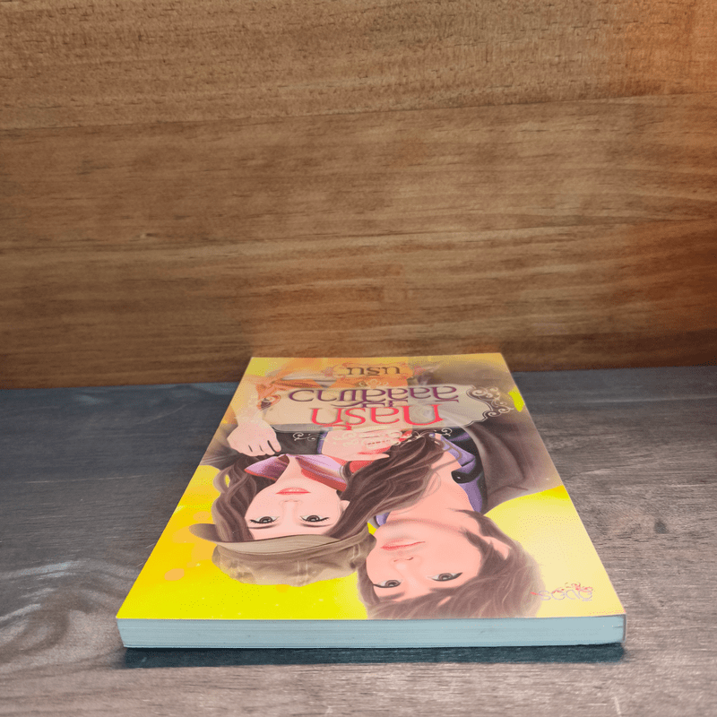 กลรักลิลลี่สีขาว - นริน