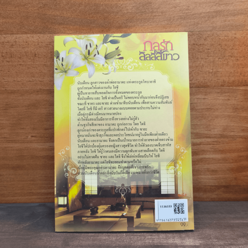 กลรักลิลลี่สีขาว - นริน